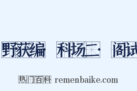 野获编·科场二·阁试是什么意思的图片